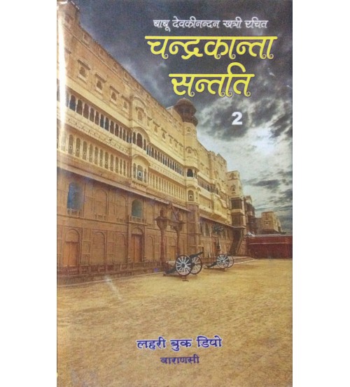  Chandrakanta Santatiचंद्रकांता संतति  (Vol-1,2)